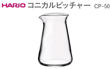 HARIO コニカルピッチャー CP-50_EB42 ※離島への配送不可