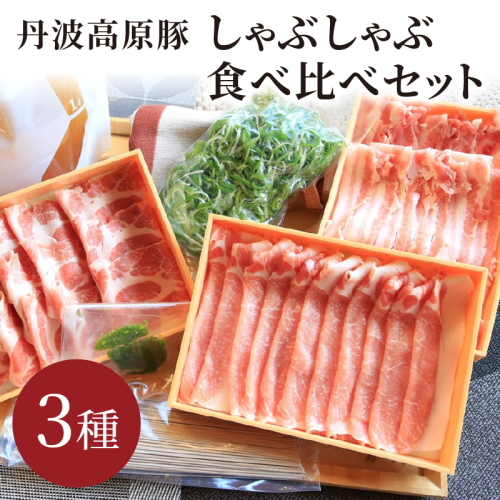 トン’sキッチン 京丹波高原豚 しゃぶしゃぶ食べ比べセット ３種 柚子胡椒 しめのそばつき