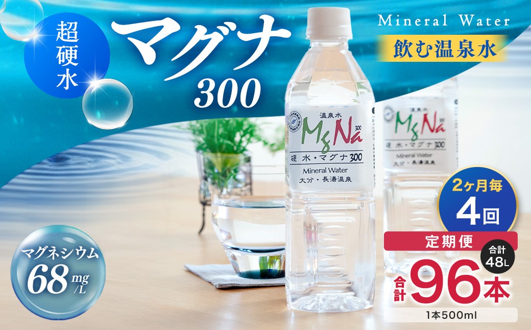 
            【2ヶ月毎4回定期便】 硬水ミネラルウォーターマグナ300 500ml 計96本 （24本×4回） 水 飲料 長湯温泉水 竹田湧水
          