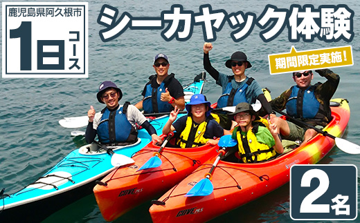 期間限定実施 シーカヤック体験チケット(1日/2名) 阿久根 シーカヤック アウトドア アクティビティ 自然 体験 ツアー チケット マリンスポーツ【パズル】akn098-13
