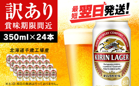 【訳あり】キリンラガービール＜北海道千歳工場産＞350ml（24本） 北海道ふるさと納税 お酒 ケース 麒麟 KIRIN