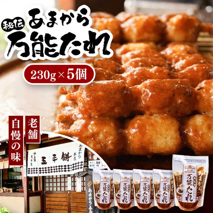 【ふるさと納税】あまから 秘伝の万能たれ 5個セット / 砂糖醤油 クルミ 調味料 五平餅 もち たれ くるみ 団子 もち 餅 モチ 五平餅 和菓子 五平餅 郷土料理 岐阜名物 ご当地 グルメ お取り寄せ/恵那市/あまから[AUAE003]