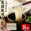 【ふるさと納税】天日熟成うどん(計1.6kg・200g×8袋)うどん 天日干し 熟成 麺類 手軽 こだわり 簡単調理 常温【101400300】【四井製麺工場】