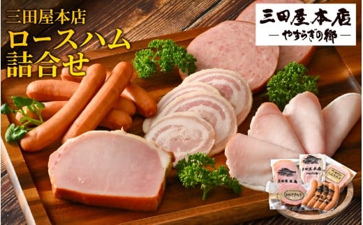 【テレビで紹介されました】  三田屋本店ロースハム詰合せ / ハム ロース ロースハム 詰め合わせ セット おためし 冷蔵 兵庫県 三田屋 本店 三田 テレビ TV 紹介