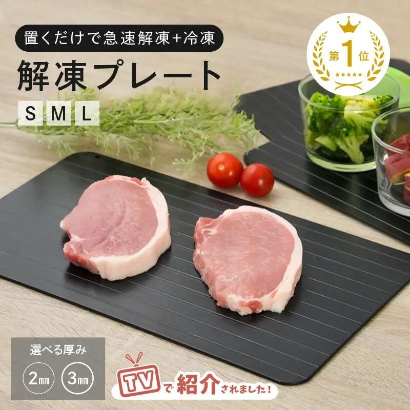 【ふるさと納税】解凍プレート厚さ3㎜S