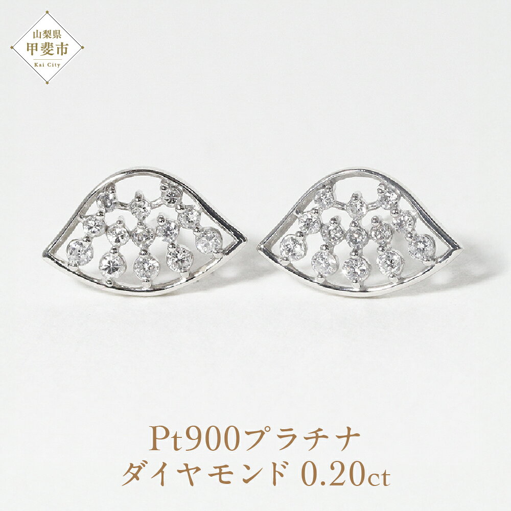 【ふるさと納税】プラチナ扇形ダイヤモンドピアス 0.20ct プラチナ900 ピアス ジュエリー アクセサリー PT900 レディース ダイヤ0.10ct×2 カラット 天然 ダイヤモンド プラチナ 宝飾 ジュエリー アクセサリー 山梨県 甲斐市 BQ-67