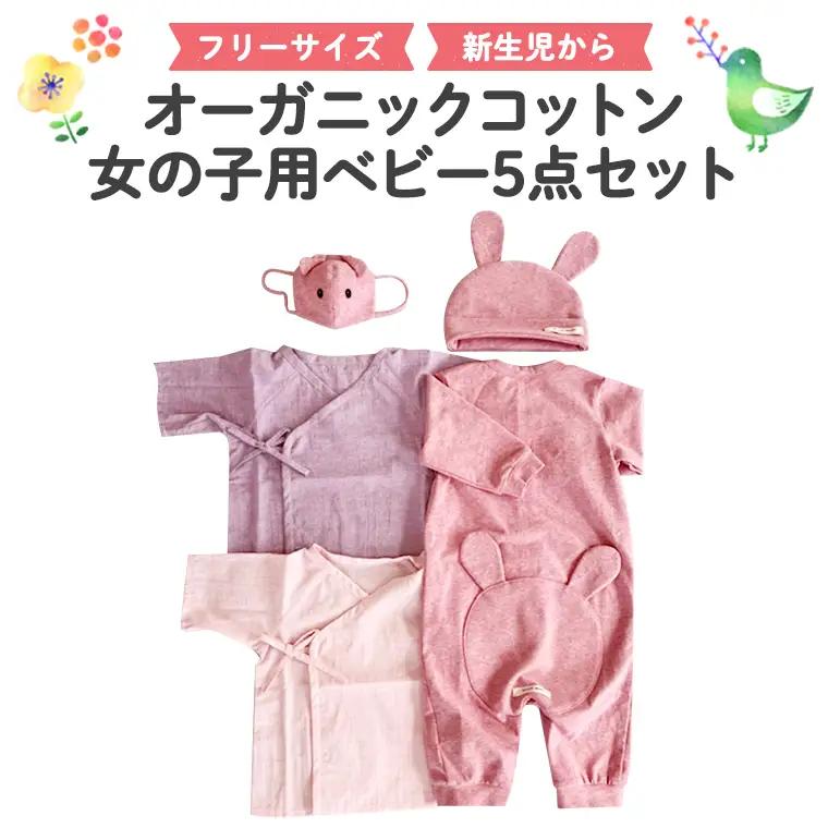 女の子用ベビー5点セット ベビー服 出産祝い 新生児 敏感肌 オーガニックコットン