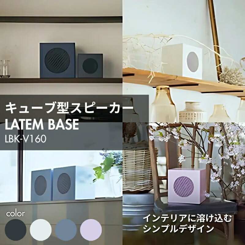【ふるさと納税】LATEM BASE キューブ型スピーカー 「LBK-V160」 雑貨 日用品 インテリア 小物 BGM 置き物 置き型 店頭 お店 自宅 リビング 寝室
