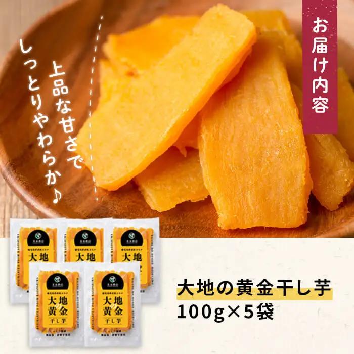 大地の黄金 干し芋 計500g (100g×5袋) p7-039