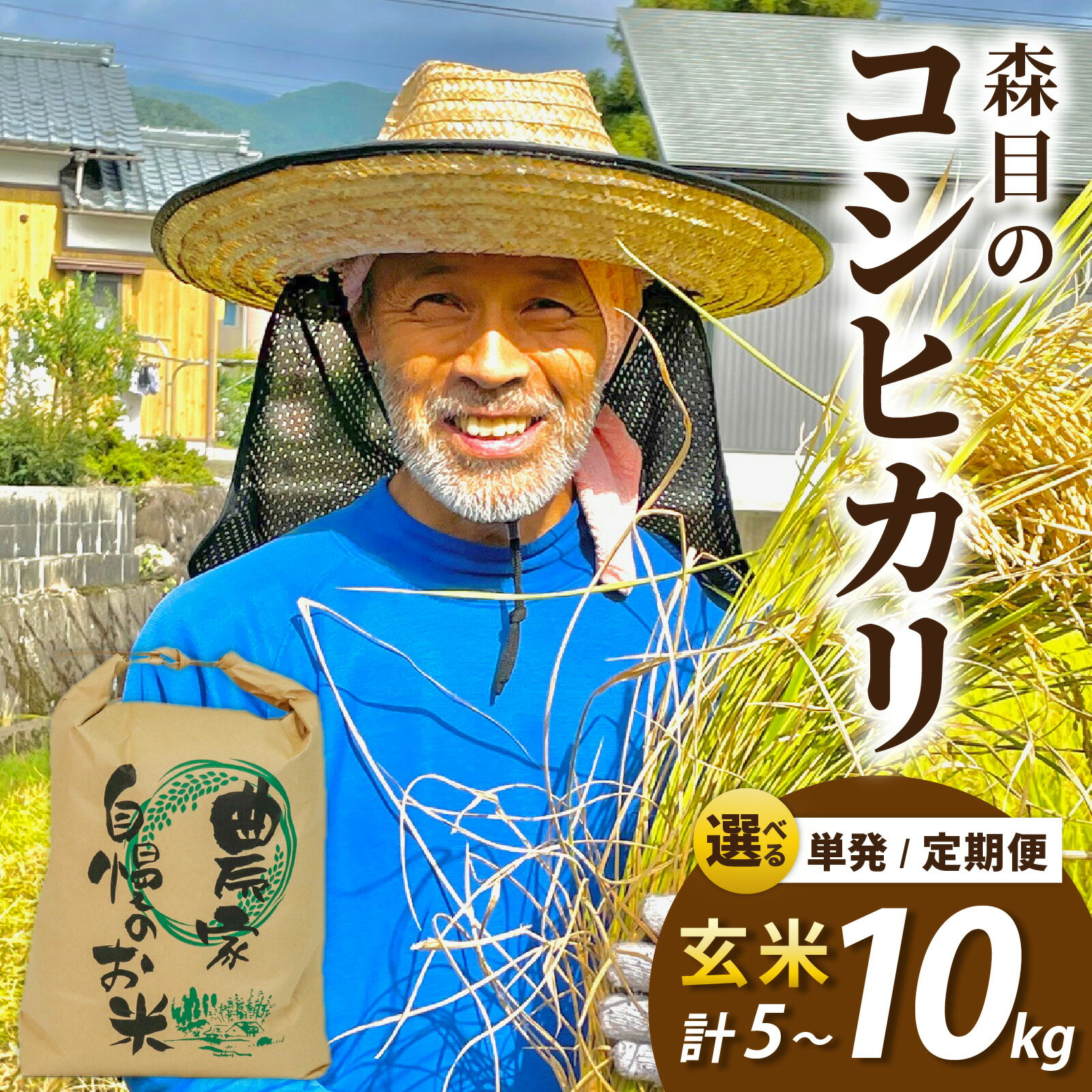 【ふるさと納税】【令和8年度産 新米 先行予約】【玄米】福井県大野市　森目のコシヒカリ 【選べる容量・配送回数】5.0kg ～ 10.0kg [A-008012]お米 米 こめ 玄米 コシヒカリ 定期便 お米 3ヶ月 6ヶ月 12ヶ月 精米 こめ コメ お米 2026年産 送料無料 国産 白飯 産地直送