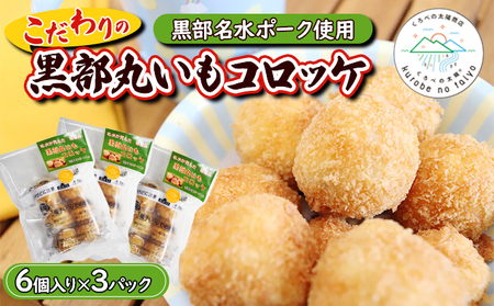 コロッケ 黒部丸いもコロッケ 揚げ物 コロッケ【18個入×3パック】【冷凍】