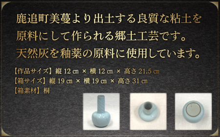 【三上慶耀】作「鹿追焼」青瓷瓶 Ｂ 桐箱付 SKU002 【 ふるさと納税 人気 おすすめ ランキング 鹿追焼 焼き物 陶芸品 陶器 三上慶耀 美術品 インテリア 北海道 鹿追町 送料無料 】 SKU