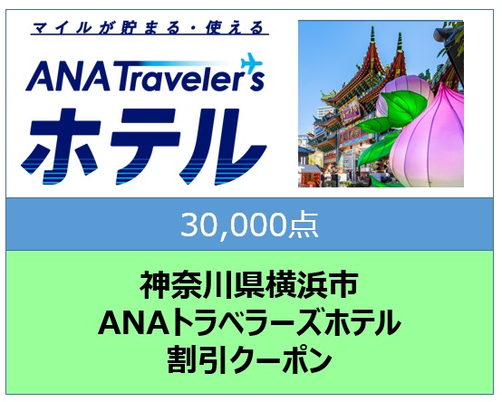 神奈川県横浜市ANAトラベラーズホテル割引クーポン30,000点分