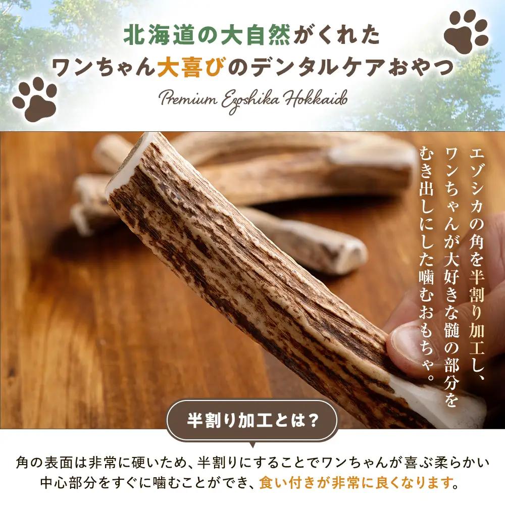 プレシカ 鹿の角 LLサイズ （15センチ半割り１本） | 犬 ペット用 愛犬用 おもちゃ 玩具 鹿角 エゾシカ 歯みがき ガム デンタルケア ストレス発散 天然 無添加 北海道 津別町 送料無料 