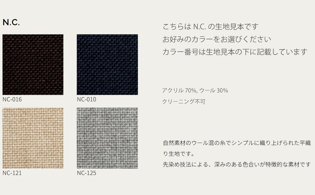 N.C.4色、Twill6色、Merit by Maharan4色の中から張地をお選びいただき、応援メッセージ欄にご記入ください