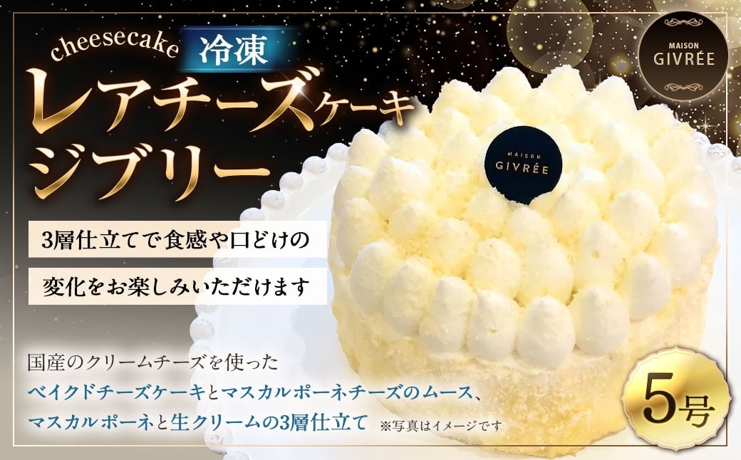 MAISON GIVRÉE 冷凍レアチーズケーキ ジブリー5号