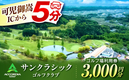 アコーディア・ゴルフサンクラシックゴルフクラブゴルフ ゴルフ場 利用券 3,000円分 ゴルフ場 ゴルフ場 ゴルフ場 岐阜 御嵩町 / アコーディア・ゴルフサンクラシックゴルフクラブゴルフ [AVAN001]
