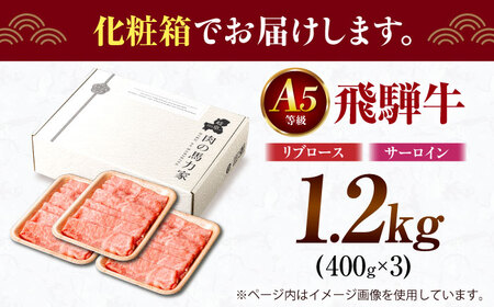 飛騨牛サーロイン・リブロース 1.2kg(400g×3パック) すき焼きしゃぶしゃぶ用肉 [AVBO003]すきやきしゃぶしゃぶ牛肉