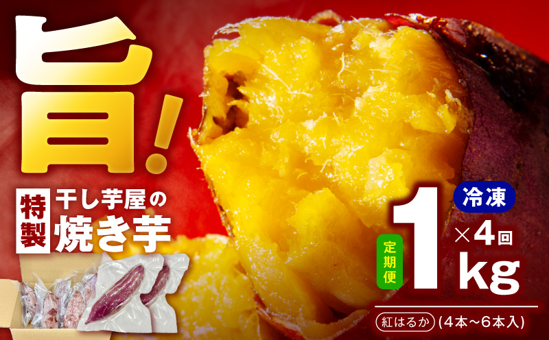 【定期便】干し芋屋の焼き芋 紅はるか約1kg 個包装4〜6本入り 全4回【焼き芋 いも イモ サツマイモ さつまいも 紅はるか 冷凍 おやつ 大阪 泉佐野 大阪府 泉佐野市】
