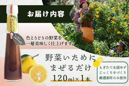 野菜いためにまぜるだけ 120ml 1本【徳島 那賀 木頭柚子 ゆず ユズ 柚子 ソース しょう油 醤油 にんにく 野菜 野菜炒め お肉 おかず 万能調味料 調味料ギフト 調味料 手作り まぜるだけ 