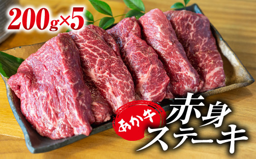 
[A001-044125]あか牛・赤身ステーキ用 1kg (200g×5)
