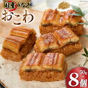 【ふるさと納税】うなぎ 国産 おこわ 50g ×8 計400g【綱正】[フーズ・ユー 静岡県 吉田町 22424187] 鰻 ウナギ 蒲焼 蒲焼き 詰め合わせ 冷凍 おにぎり 個包装 ご飯 ごはん