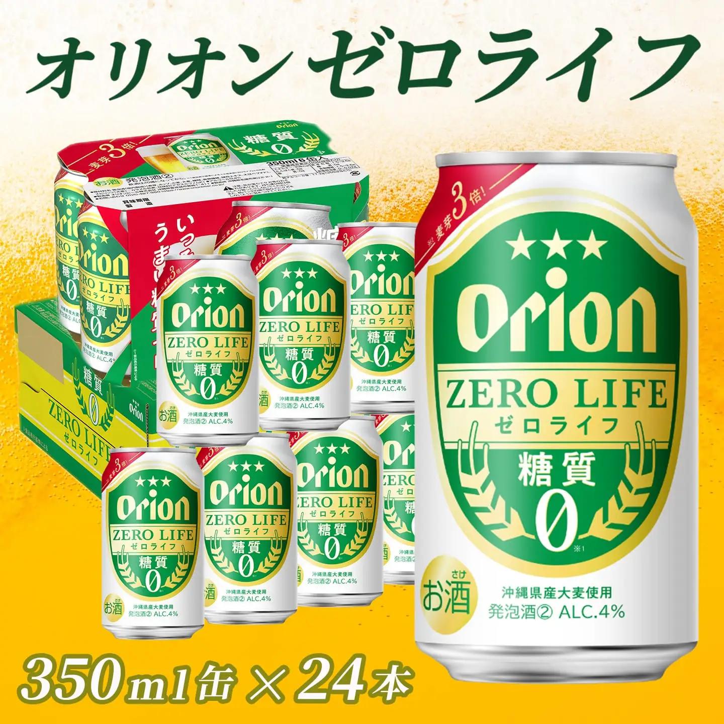 オリオンビール オリオンゼロライフ 350ml缶 24本