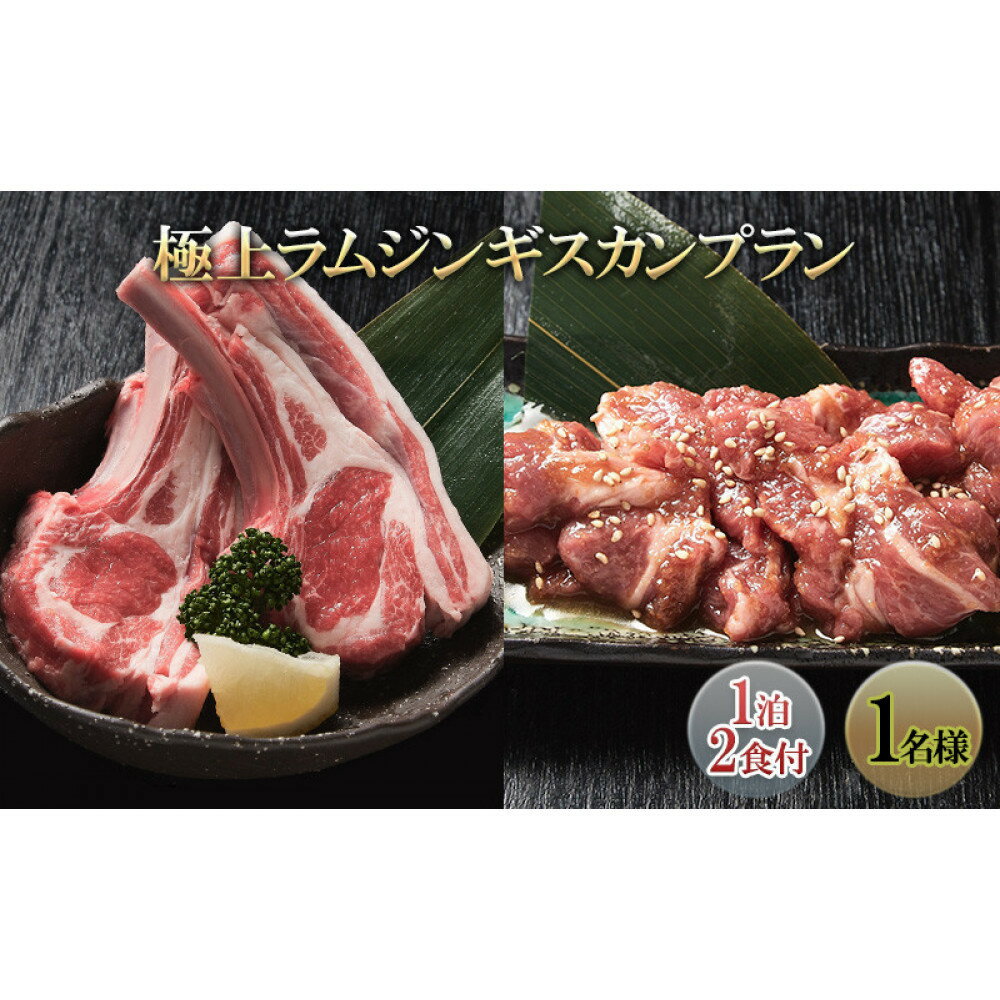 【ふるさと納税】極上ラムジンギスカンプラン(1泊2食付き1名様)　 宿泊券 旅行 温泉