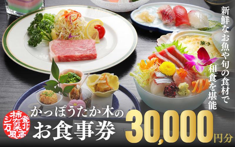 かっぽうたか木　お食事券30,000円分 / お食事 割烹 お食事券 居酒屋 和歌山 田辺市 旬の食材 新鮮 魚 海鮮 和食 