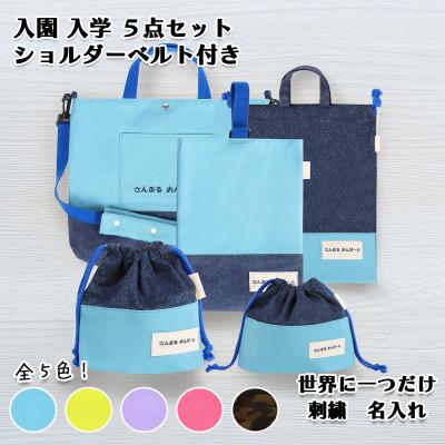 ふるさと納税 三郷市 「Onburt」お仕立券 刺繍 名入れ オリジナル 入学 入園 5点セット ショルダーベルト付き