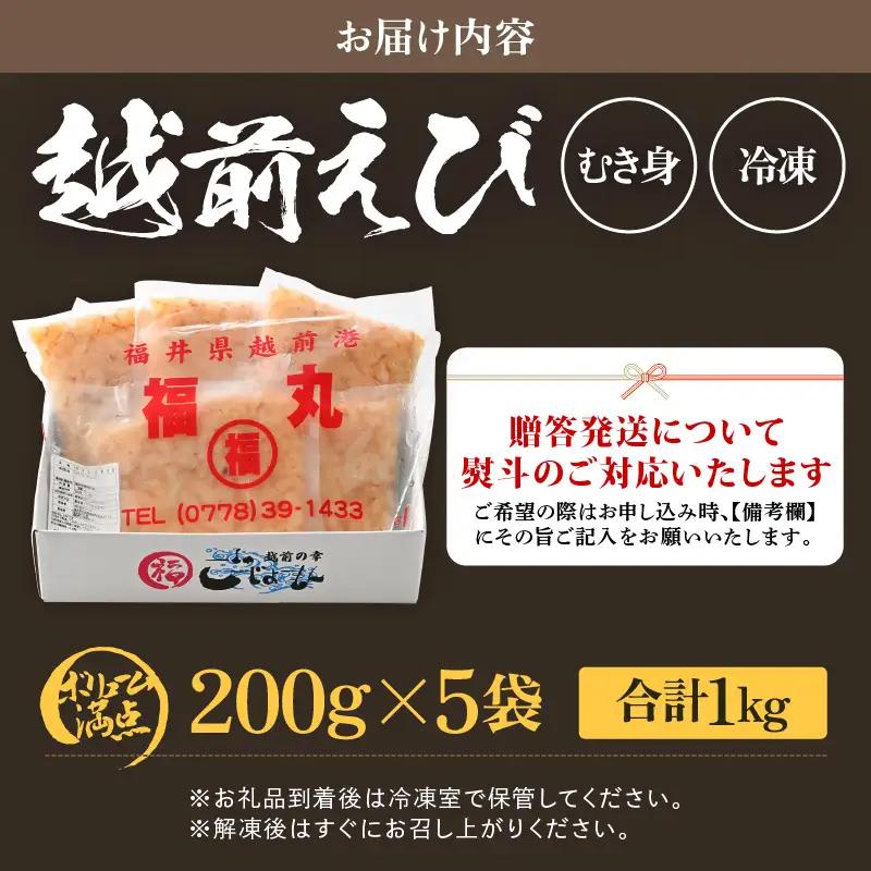 【背わた処理 殻むき不要】幻と呼ばれる「越前えび」（むき身）1㎏（200g×5袋）【えび   国産】 [e15-b015]