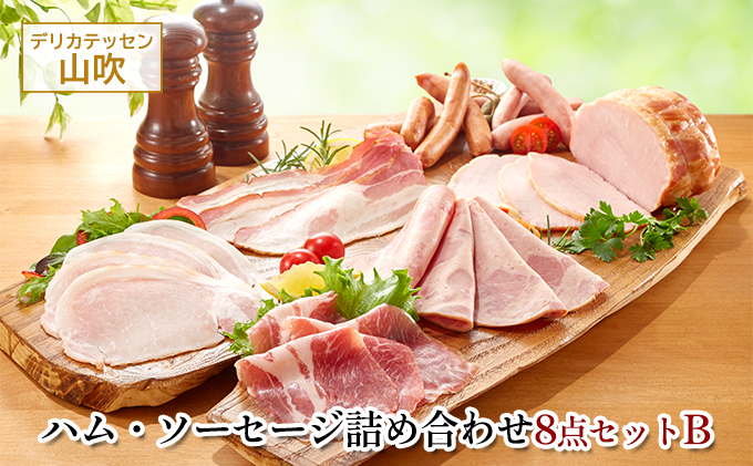 詰め合わせ8点セットB　デリカテッセン山吹 お肉 ハム ソーセージ 