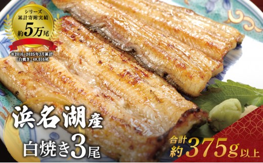 
                  国産 白焼き シリーズ累計5万尾 うなぎ 3本 375g 浜名湖産 鰻 素焼き 小分け ギフト 浜松
                