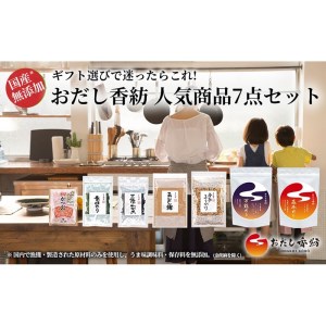 おだし香紡 人気商品 7点セット