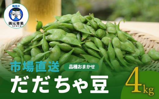 【令和6年産先行予約】 市場直送『だだちゃ豆』 4kg (500g×8袋) 山形県鶴岡市産　株式会社 元青果