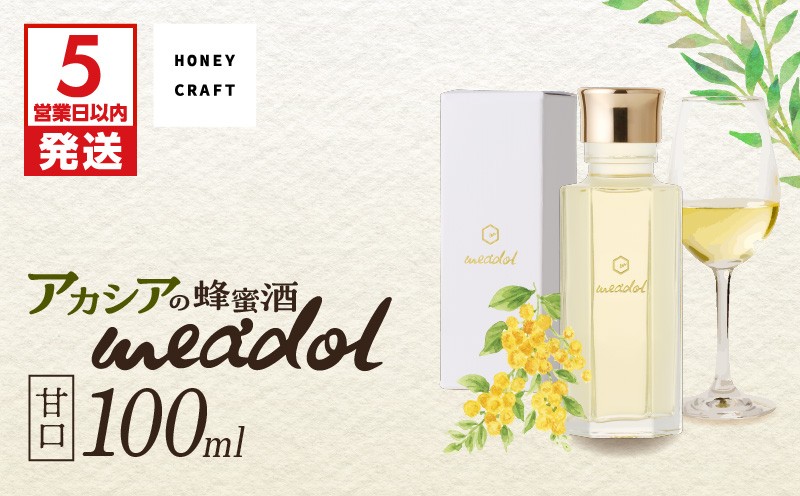 
                  【5営業日以内に発送】＜選べる 紙袋：有or無＞アカシアの蜂蜜酒 meadol -ミードル-甘口100ml　K105-001_02_SKU
                