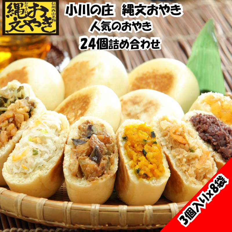 【ふるさと納税】236＊小川の庄　縄文おやき8種詰め合わせ（24個入）