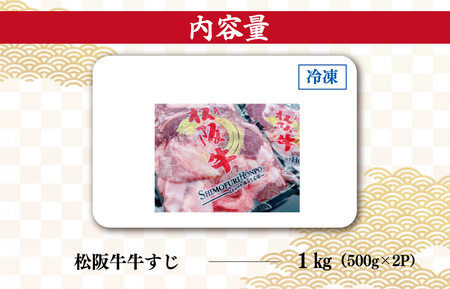 松阪牛 1kg 牛すじ松阪牛 I44