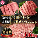 【ふるさと納税】＜【定期便3か月】宮崎牛を味わうセット 総量1.6kg＞ ステーキ すき焼き 焼肉 バーベキュー BBQ 牛肉 焼き肉 宮崎県産 黒毛和牛 国産 精肉 冷凍 トレイ ブランド牛 A4/A5 セット キャンプ アウトドア【MI230-nh】【日本ハムマーケティング株式会社】