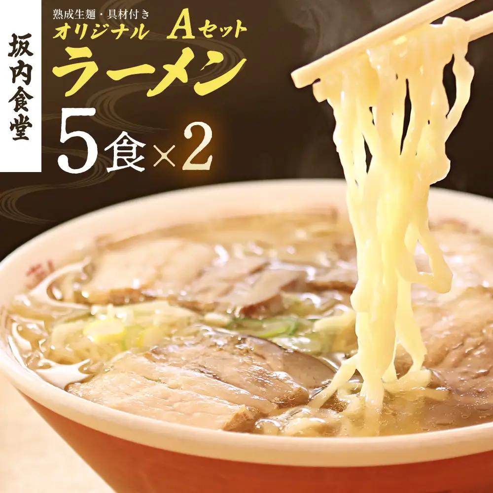 喜多方ラーメン　坂内食堂　本店　オリジナルラーメンAセットスペシャル　5人前×2セット 計10人前　チャーシュー　メンマ付き　ラーメン　らーめん　しょうゆ　セット　ギフト　人気　お土産　生麺　グルメ　