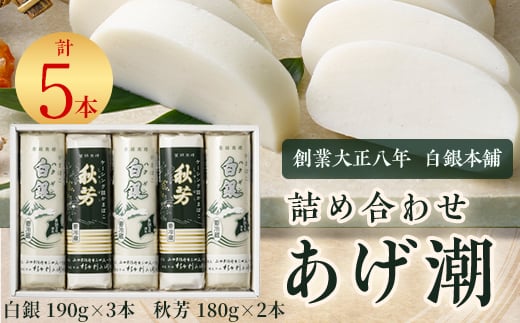 創業大正八年　白銀本舗　詰め合わせ「あげ潮5本セット」【1670471】