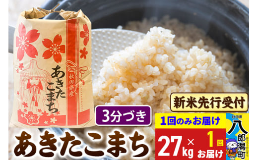 《令和7年産 新米受付》あきたこまち 3分搗き 27kg 秋田県産 こまちライン