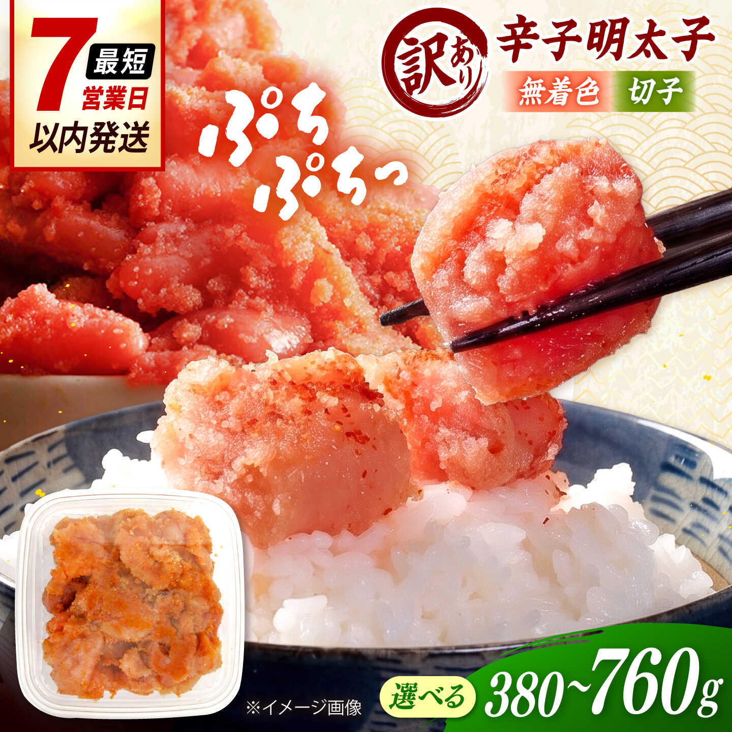 【ふるさと納税】【訳あり】辛子明太子 無着色 （切子）380g 桂川町/株式会社木村食品[ADCG126]