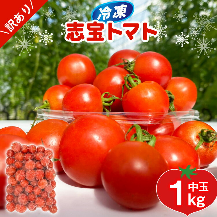 【ふるさと納税】訳あり 野菜 トマト 冷凍志宝トマト（シンディスイート）中玉 1kg [モアショップヤマモト 石川県 宝達志水町 38601219] とまと 中玉 不揃い 規格外 1キロ わけあり 訳アリ 家庭用 やさい tomato