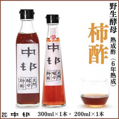 ふるさと納税 南島原市 野生酵母 柿酢 200ml×1本 + 300ml×1本 (6年熟成品)