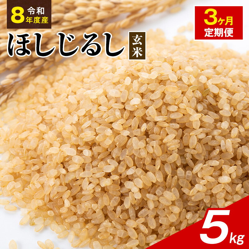 【ふるさと納税】令和8年度産 ほしじるし 5kg 玄米 3ヶ月定期便 米 静岡県 袋井市【離島配送不可】　お届け：2026年10月15日～2027年9月30日まで