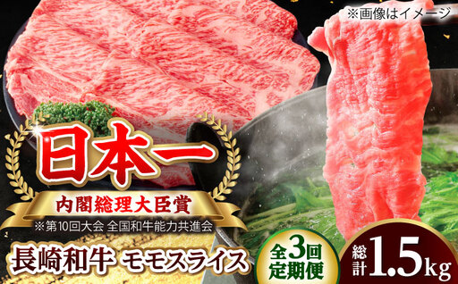 【全3回定期便】長崎和牛 モモスライス 総計1.5kg （約500g/回）【ながさき西海農業協同組合】 [DBV020][DBV020]