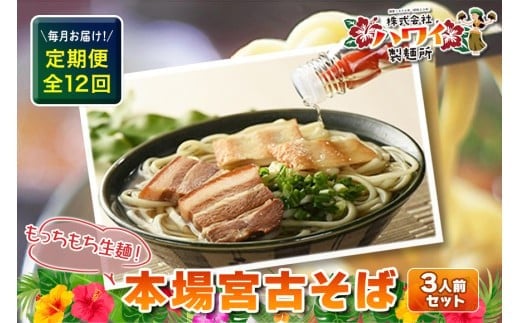 F106　毎月お届け！本場宮古そば（3人前）もっちもち生麺が自慢の『ハワイ製麺所』《定期便全12回》