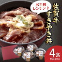 【ふるさと納税】《レビューキャンペーン実施中》【レンジでおいしく簡単♪】佐賀牛すき焼き丼 4食セット 佐賀県/佐賀冷凍食品株式会社[41AHBI005]