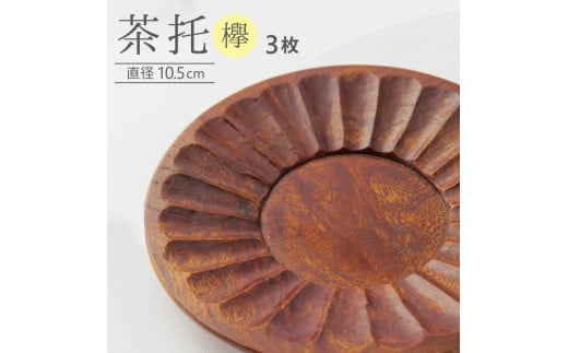 木製茶托（ケヤキ）　3枚セット SE0225